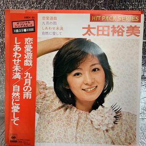 送料140 新品同様 EP/太田裕美「恋愛遊戯 / 九月の雨 / しあわせ未満 / 自然に愛して」松本隆/筒美京平/萩田光雄 4曲入 HIT PACK SERIES