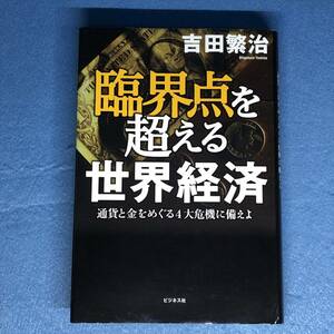 臨界点を超える世界経済　吉田繁治