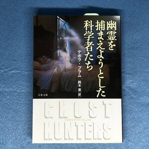 幽霊を捕まえようとした科学者たち　デボラ・ブラム　文庫版