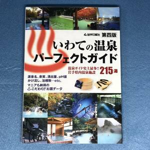 （カバー傷み）いわての温泉パーフェクトガイド 岩手県 露天