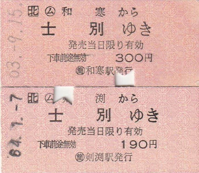 信頼 平成1年1月8日と昭和64年1月8日 切符鉄にとって数字が並ぶ快感とは JR切符(未使用)