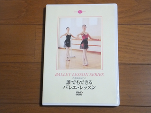 DVD さあ始めよう！誰でもできるバレエ・レッスン／新書館 入門 坂西麻美 廃盤