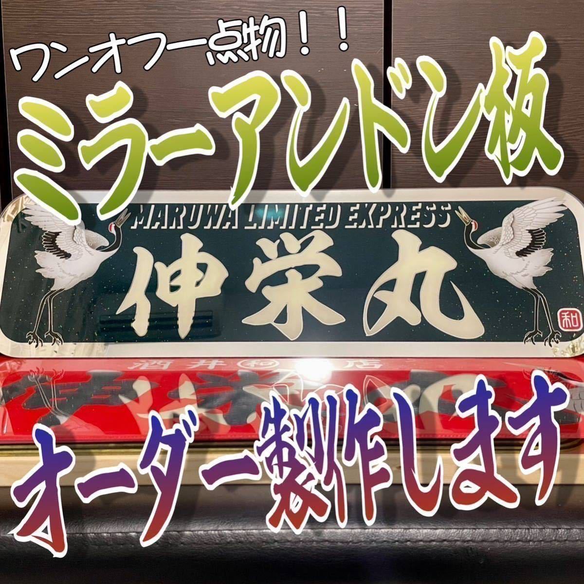 紫③ すずき工芸 アルナ大ミラーアンドン板 飾り スライド板 フロント