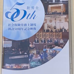 DVD 社労士 50th 社会保険労務士制度創設50周年記念映像