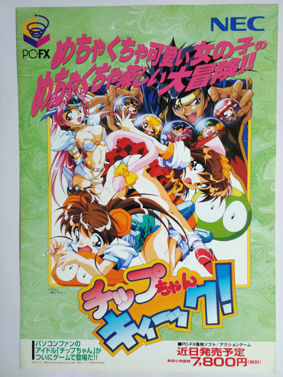 PC-FX チップちゃんキィーック! 【国内発送】 52%割引 www