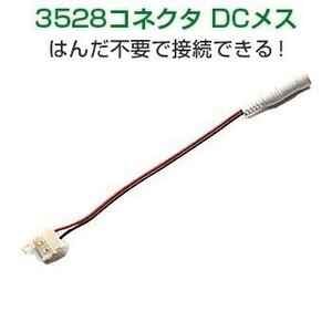 LEDテープ用 延長用DCコネクタ 3528用 2個セット 延長 /コネクタ/コネクター/3528 はんだ付け不要 1ヶ月保証「LEDDCCONNECTOR.Dx2」