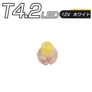LED T4.2 SMD 白 メーター球 タコランプ インジケーター エアコンパネル 超拡散 全面発光 2個セット 1ヶ月保証「T42-WHITE-3D.Dx2」