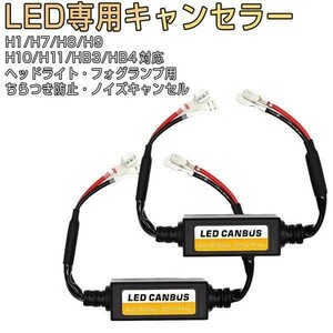 LED H1 H7 H8 H9 H10 H11 HB3 HB4 デコーダー ハイビームインジケーター不点灯防止 キャンセラー 1ヶ月保証 送料無料「CANCELER-H0.B」