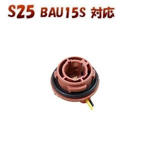 S25ピン角違い BAU15S 150度 対応 ソケット 2個セット メスソケット メスカプラ 台座 送料無料 1ヶ月保証「BAU15S-SOCKET.Cx2」