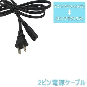 電源ケーブル 2ピンソケット(メス) ⇔ 2ピンプラグ(オス) メガネ型 1.5m 黒 送料無料 1ヶ月保証「PLUG-TYPE8.C」