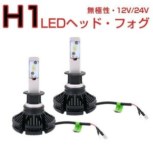 LED H1 2個入り LEDヘッドライト フォグランプ 6000LM ZESチップ 12V 24V 6500K