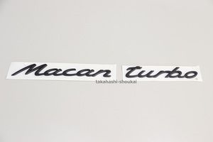 ◎’Macan turbo’ リアトランク用 グロスブラックエンブレム マカン(95B) マカン・マカンS・マカンGTS・マカンターボ