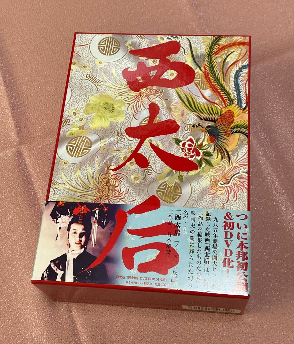 廃盤 西太后 ノーカット 版 DVD < 3枚組 >|Yahoo!フリマ(旧PayPay