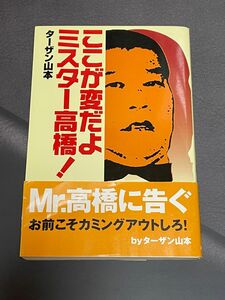 ここが変だよミスター高橋! ~ターザン山本・著~