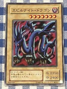 遊戯王 エビルナイト・ドラゴン スーパーレアカード