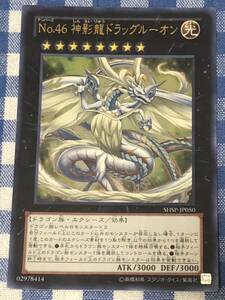 遊戯王 No.46 神影龍ドラッグルーオン ウルトラレアカード