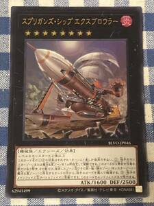 遊戯王 スプリガンズ・シップエクスブロウラー ウルトラレアカード