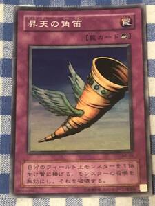 遊戯王 昇天の角笛 スーパーレアカード