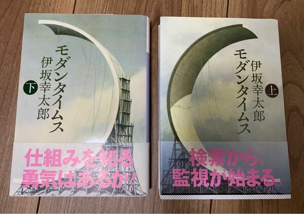 モダンタイムス 上下巻 伊坂幸太郎