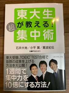 東大生が教える超集中術