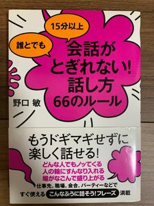 誰とでも15分以上 会話がとぎれない！話し方66のルール