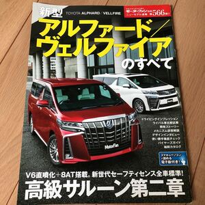 送料370円　同梱可能　モーターファン別冊 ヴェルファイア アルファード 566