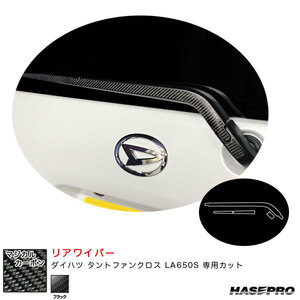 マジカルカーボン リアワイパー ダイハツ タントファンクロス LA650S カーボンシート【ブラック】 ハセプロ CRWAD-7