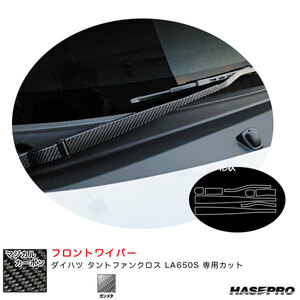マジカルカーボン フロントワイパー ダイハツ タントファンクロス LA650S カーボンシート【ガンメタ】 ハセプロ CFWAD-6GU