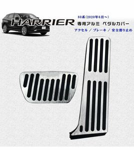 (B) トヨタ TOYOTA ハリアー ペダル 80系 RAV4 50系 アルミ ペダル カバー クラウン HARRIER アクセル ブレーキ おしゃれ 