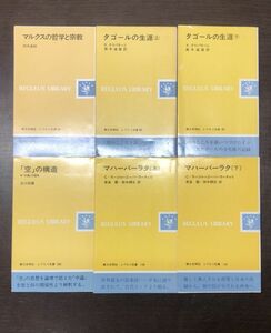 レグルス文庫 6冊セット まとめ マルクスの哲学と宗教 空の構造 マハーバーラタ 上下 タゴールの生涯 上下 第三文明者 人気 (Y54)