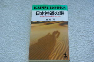 「日本神道の謎　　古事記と旧約聖書が示すもの」鹿島昇