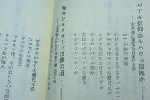 「日本神道の謎　　古事記と旧約聖書が示すもの」鹿島昇_画像2