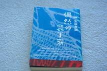 「偶然の装丁家　　就職しないで生きるには21」矢萩多聞_画像1