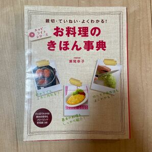 お料理のきほん事典　親切ていねいよくわかる　ハッピーライフシリーズ　瀬尾幸子 【著】