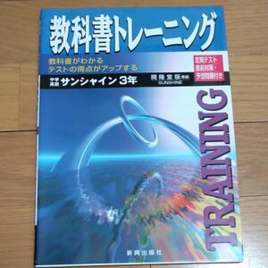 未使用 教科書トレーニング 開隆堂版 中学英語３年／教育 (その他)