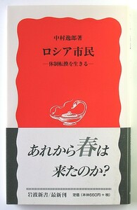 ◆岩波新書◆『ロシア市民 体制転換を生きる』◆中村逸郎◆