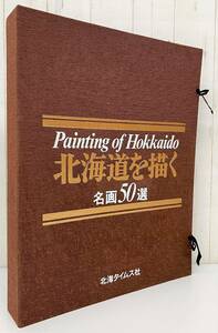 古書 古本 ＊北海道を描く 名画50選 三宅正太郎 解説 ＊昭和51年6月10日 発行 ＊向井潤吉 有島生馬 楢原健三 他 貴重 歴史 資料 美術