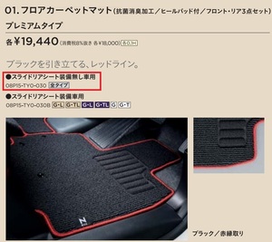 ■ホンダ N-BOX/N-BOX Custom（JF1/JF2）純正フロアカーペットマット 赤縁取り スライドリアシート装備無し車用(030)