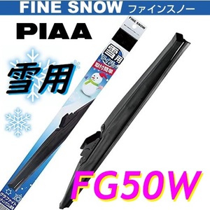 FG50W PIAA(ピアー) 雪用 ワイパー ブレード 500mm ファインスノーワイパー FINE SNOW スノーブレード 呼番10