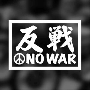 【カッティングステッカー】反戦ステッカー NO WAR 戦争反対 ピースマーク 反戦 平和 漢字 英字 英語 ノーウォー ボックスロゴ