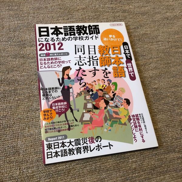 日本語教師になるための学校ガイド 2012