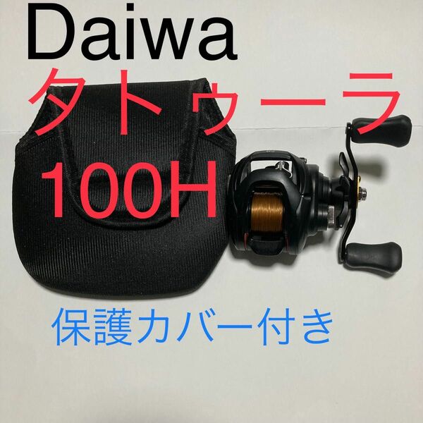 ダイワ　TATULA タトゥーラ 100H 保護カバー付き　Daiwa