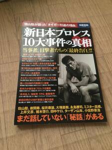 即決！別冊宝島　新日本プロレス10大事件の真相