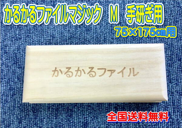 （在庫あり）かるかるファイルマジック　Ｍ 75×175用　手研ぎ用　全国送料無料