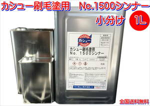 (在庫あり)カシュー刷毛塗用　No.1500　シンナー　小分け　1L　油性漆塗料　送料無料