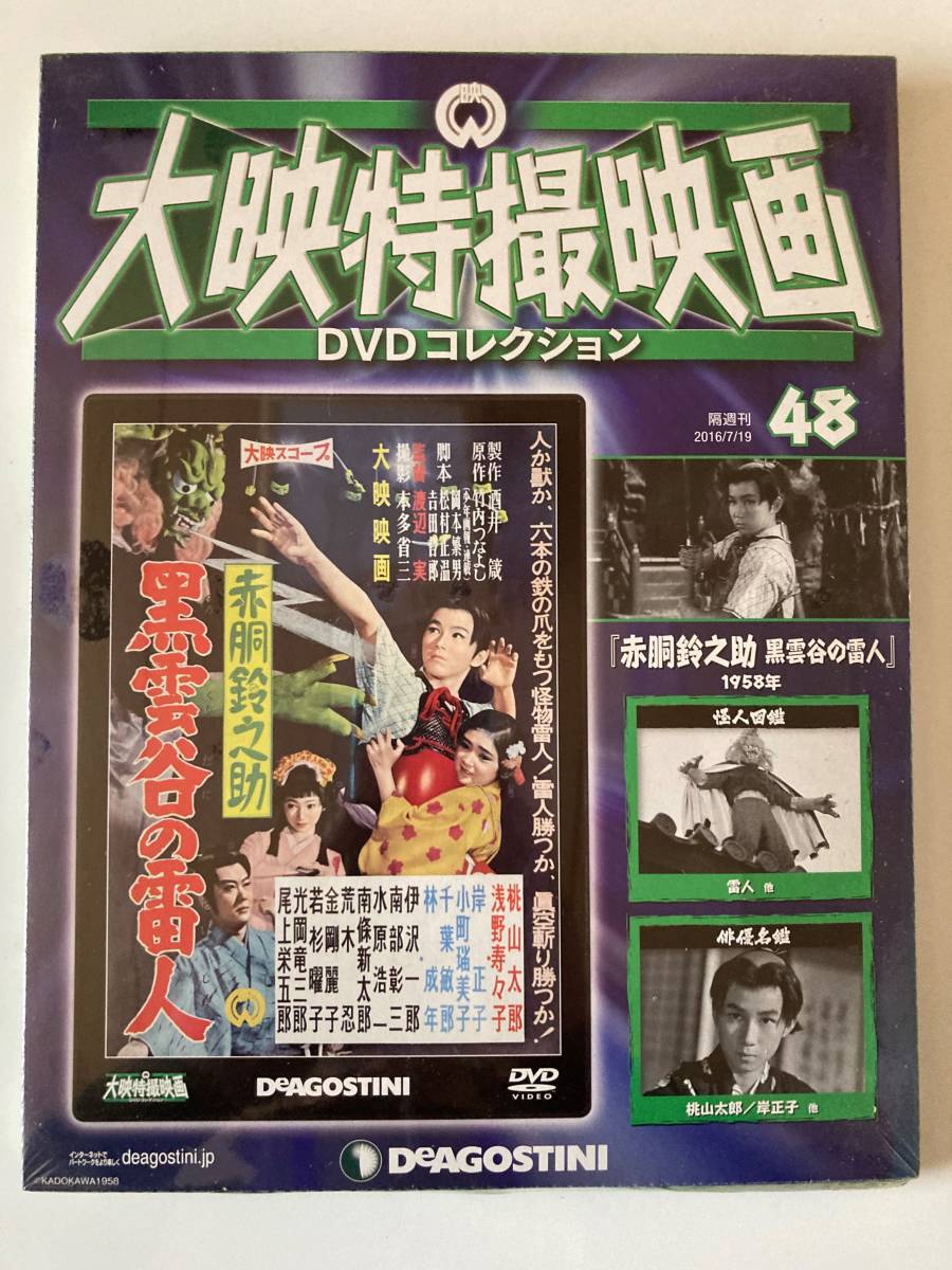 大映特撮映画DVDコレクション　「赤胴鈴之助」　全７巻　新品未開封 日本映画 特別価格継続