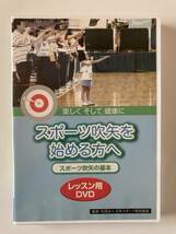 DVD「スポーツ吹矢を始める方へ スポーツ吹矢の基本 レッスン用DVD」 セル版_画像1