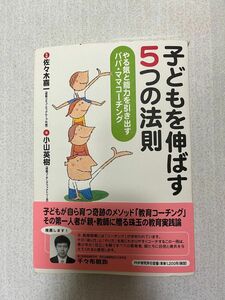 子どもを伸ばす5つの法則 : やる気と能力を引き出すパパ・ママコーチング