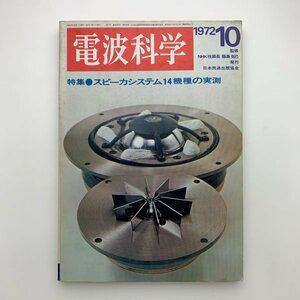 電波科学　1972年10月号　y00328_1-j1