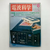 電波科学　1972年8月号　y00326_1-j1_画像1